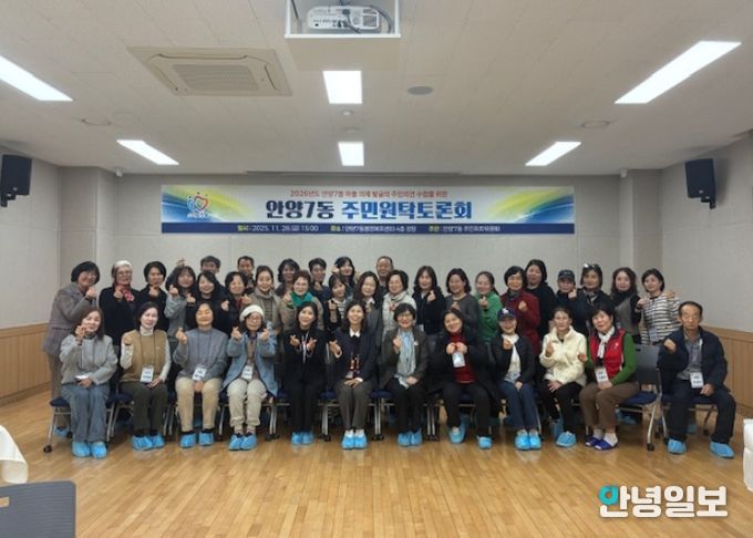 안양시 안양7동, ‘주민 원탁토론회’ 개최…2026년 마을 의제 발굴