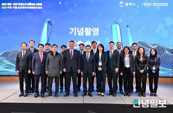 평택, 중국 우호 도시 대표단 초청 ‘공동번영 교류회’ 개최