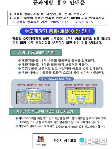 안성시, 동절기 급수공사 중지 예고 및 계량기 동파 방지 안내