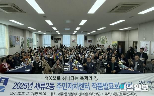 수원시 권선구 세류2동 주민자치회, 2025년 주민자치센터 작품 발표회 개최