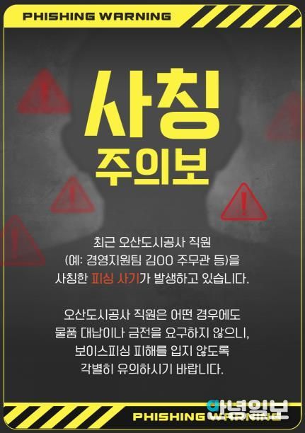 오산도시공사, 직원 사칭 피해 주의 당부… 정교해진 사칭 범죄 확산