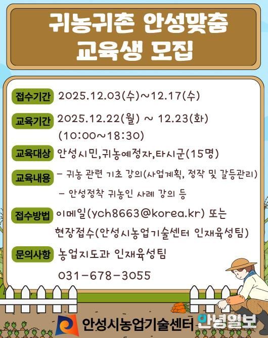 안성시농업기술센터, 귀농귀촌 안성맞춤 교육생 모집!