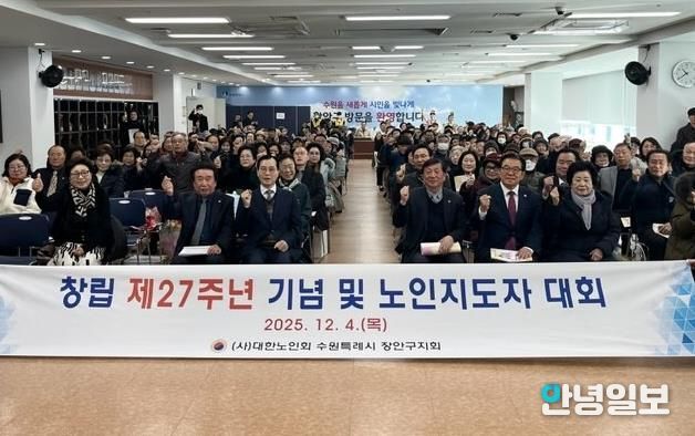 대한노인회 수원시장안구지회, 창립 제27주년 기념 ‘2025년 노인지도자대회’개최