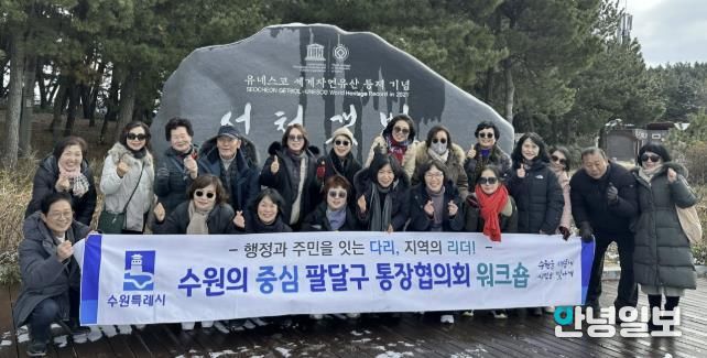 수원시 팔달구 통장협의회, 현장 중심 소통역량 강화 워크숍 추진