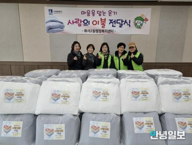 수원시 팔달구 화서2동, 사랑의 이불 전달식 개최