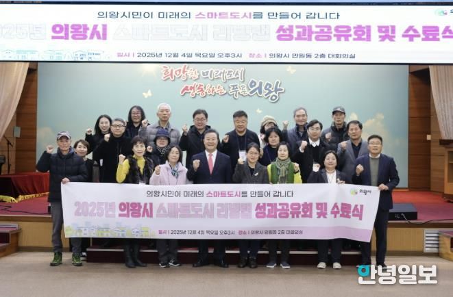 의왕시, ‘스마트도시 리빙랩 성과공유회’개최