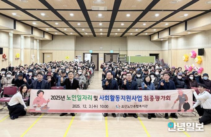 오산시, ‘2025년 노인일자리 및 사회활동지원사업 최종평가회’ 개최