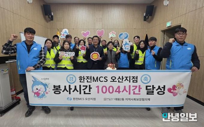 오산시 대원2동, 한전MCS 오산지점과 봉사 1004시간 달성 기념행사 개최