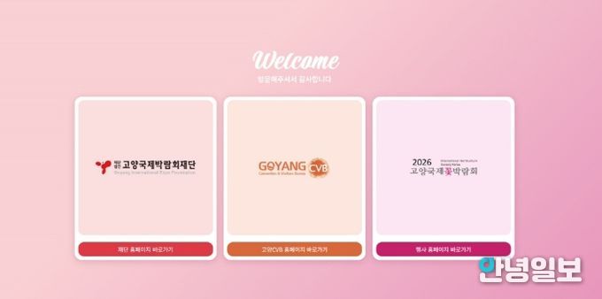 고양국제박람회 공직 누리집 첫 화면