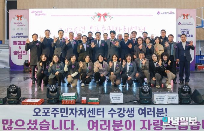 광주시 오포주민자치센터, ‘2025 발표회 및 송년의 밤’ 성황리에 개최