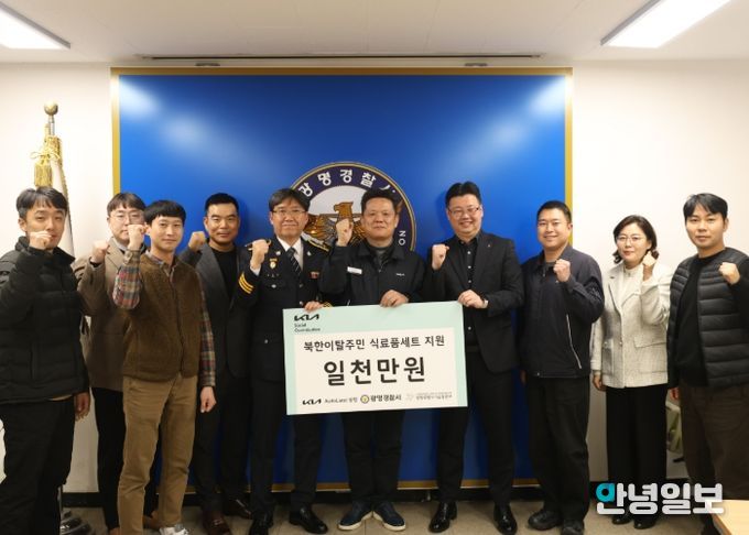 광명경찰서․기아AutoLand․광명희망나기운동본부 북한이탈주민 (식료품세트) 지원사업 기금 전달식