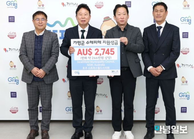 호주 스트라스필드시, 가평군에 수해 성금 전달