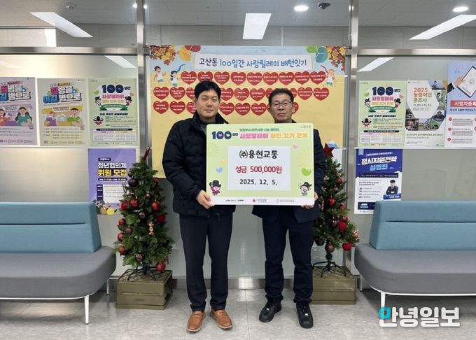 고산동, ㈜용현교통 성금 50만 원 기부로 100일간 사랑릴레이 참여