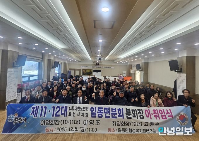 대한노인회 포천시지회 일동면분회, 분회장 이·취임식 개최