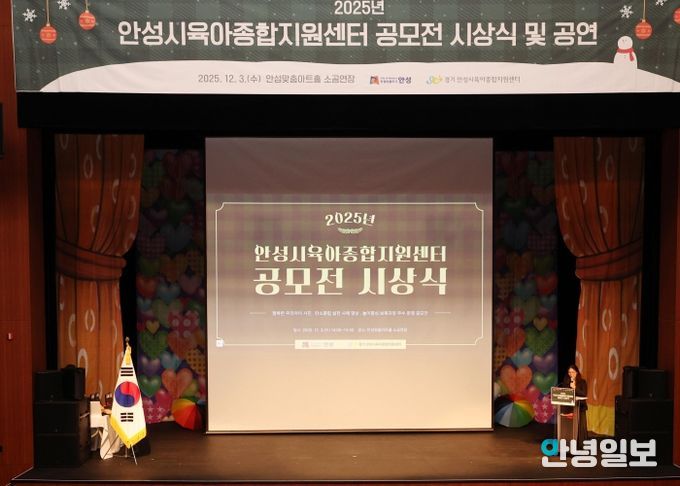 안성시육아종합지원센터, 공모전 시상식·뮤지컬 성료