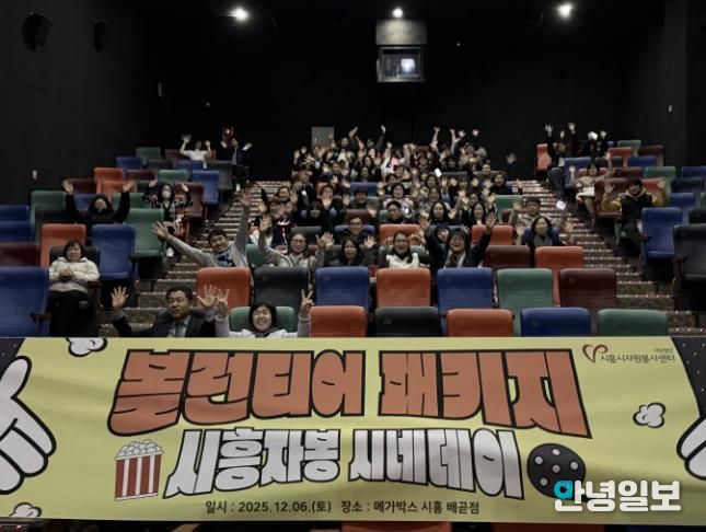 시흥시자원봉사센터, 봉사자들의 특별한 하루 '시흥자봉 시네데이' 진행