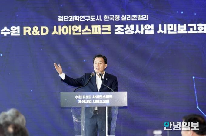 이재준 수원시장이 수원 R&D사이언스 파크 조성사업 추진 상황을 설명하고 있다.