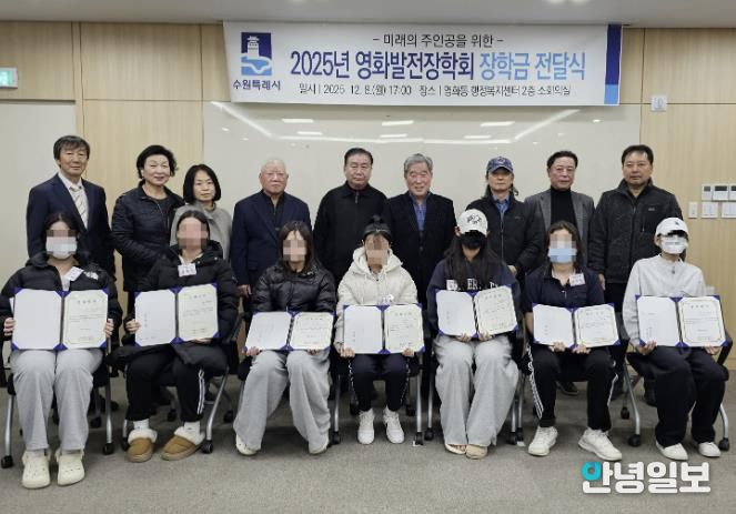 수원시 장안구 영화동 영화발전장학회 '사랑의 장학금' 전달