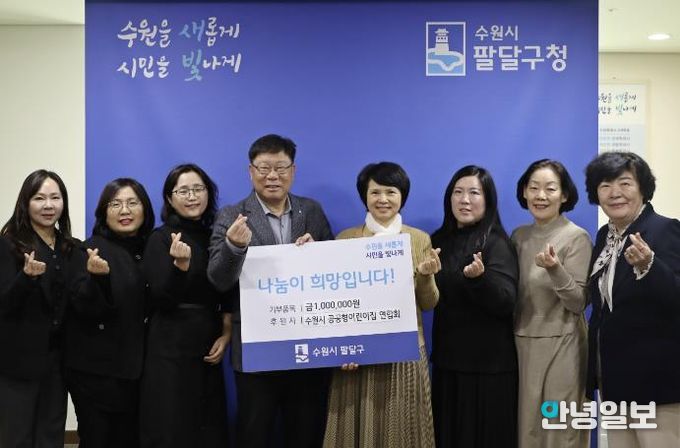 수원시 팔달구, 수원시 공공형어린이집연합회 주관 이웃돕기 성금 전달식 열어