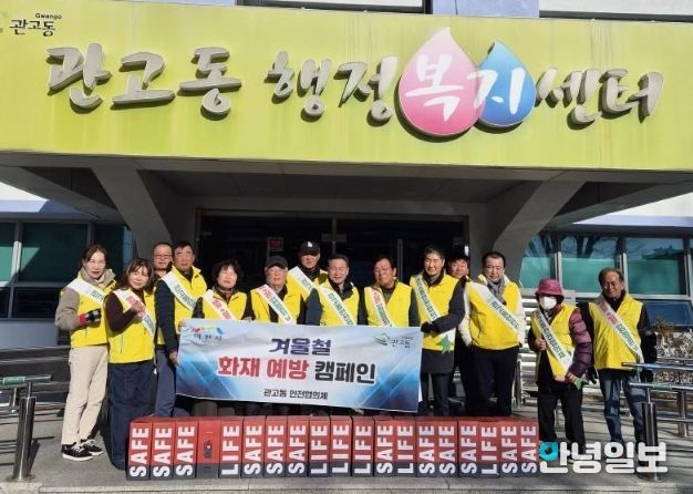 관고동, 안전협의체와 함께 ‘화재 예방 캠페인’ 실시