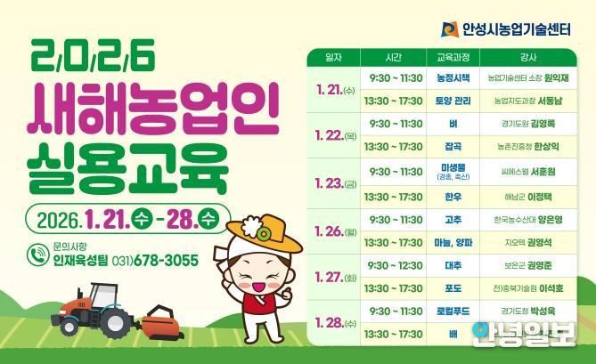 안성시, 2026년 새해농업인 실용교육 추진!