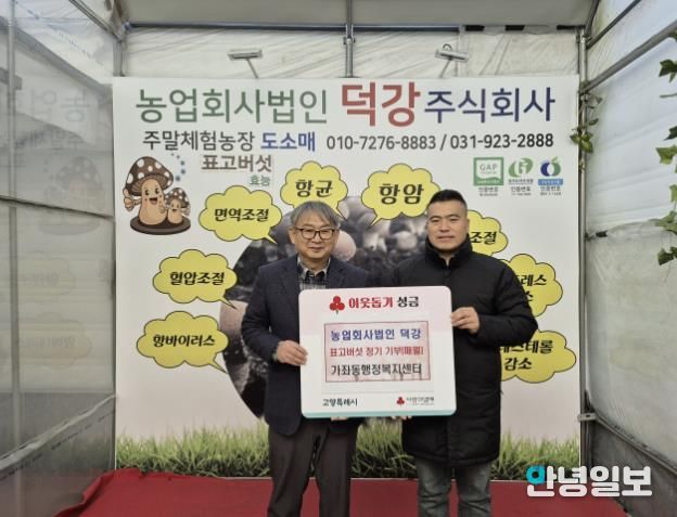 고양시 가좌동, ‘농업회사법인 덕강’에서 표고버섯 정기 기부