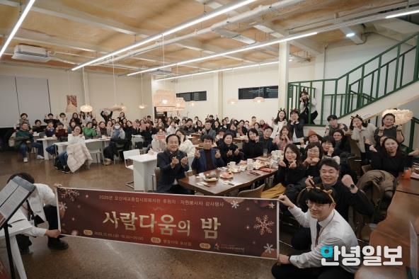 오산세교종합사회복지관, 2025년 후원자·자원봉사자 감사행사 ‘사람다움의 밤’ 성료