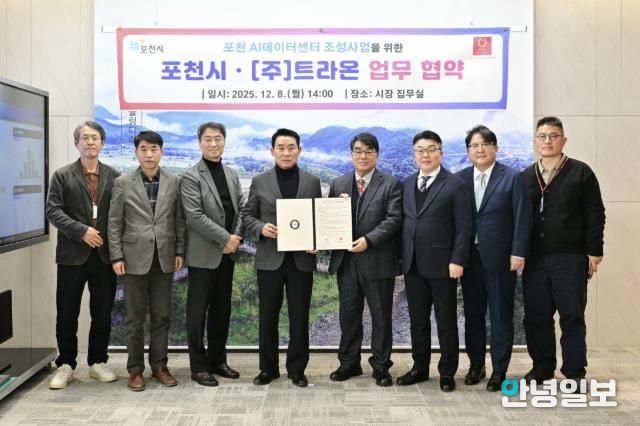 포천시, ㈜트라온과 인공지능(AI) 데이터센터 구축 위한 업무협약 체결