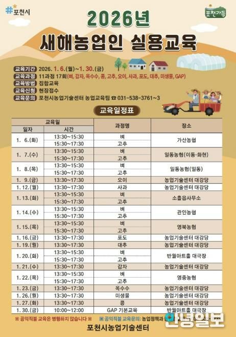 포천시, 2026년 새해농업인 실용교육 추진