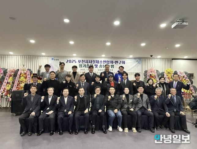 포천시시설채소연합회·연구회, 2025년 정기총회 및 송년의 밤 개최