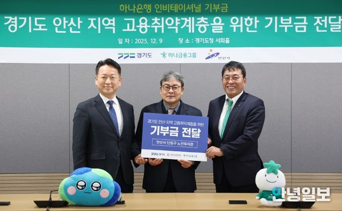 경기도-하나은행, 안산시 고용취약계층 진로코칭 등 사회공헌 추진