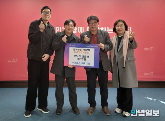 한국산업단지공단 파주양주사무소, 백석읍 취약계층에 온누리상품권 100만 원 기부