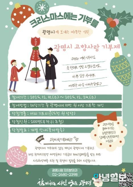 광명시 고향사랑 기부제 '크리스마스에는 광명시에 기부를' 이벤트 안내문.