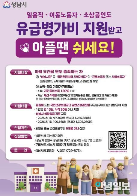 성남시 노동취약계층 유급병가비 지원사업 홍보포스터