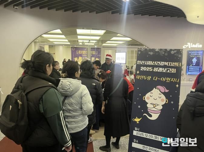 안산시정신건강복지센터에서 9일 2025년도 정신건강사업 성과보고회 ‘마인두랑 다~이뤘지니’를 진행하고 있다.