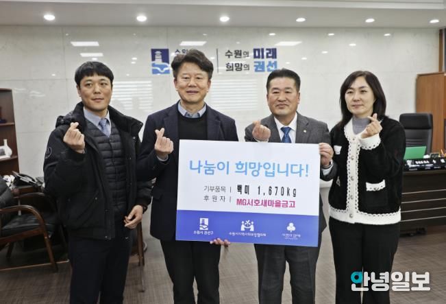 MG서호새마을 금고, 권선구에 ‘사랑의 좀도리쌀’ 167포 1670kg 후원