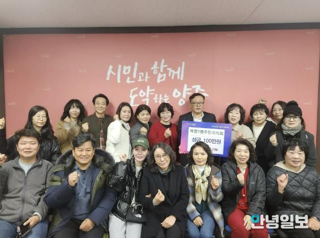 양주시 옥정1동 주민자치회, 이웃돕기 성금 100만 원 기부