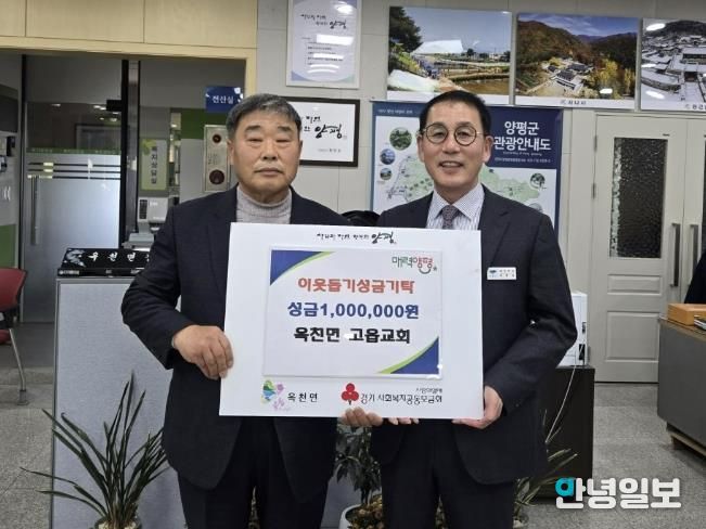 양평군 옥천면 고읍교회·양평군 여성발전위원회, 옥천면에 이웃돕기 성금 기탁