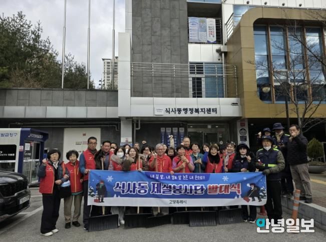 고양시 식사동, ‘2025 제설봉사단 발대식’개최