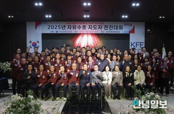 한국자유총연맹 오산시지회, ‘2025 자유수호 지도자 전진대회’ 개최
