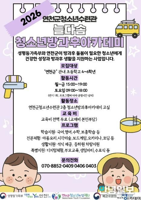 (재)연천군청소년육성재단(연천군청소년수련관) 2026년도 늘다솜 청소년방과후아카데미 신입 청소년 모집
