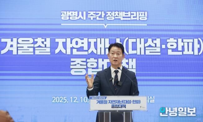 박광희 안전건설교통국장이 10일 오전 시청 중회의실에서 열린 정책브리핑에서 '광명시 겨울철 자연재난 종합대책'에 대해 설명하고 있다.