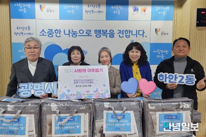 광명시 하안2동 지역사회보장협의체는 지난 9일 국제로타리3690지구 광명수정로타리클럽의 후원으로 겨울맞이 ‘전기요 나눔 행사’를 진행했다.