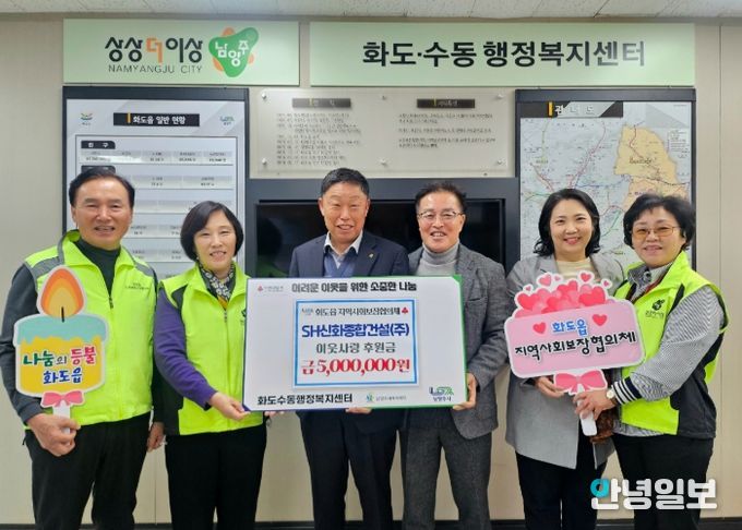 SH신화종합건설, 남양주시 화도읍 지사협에 500만 원 기탁…연말 맞아 따뜻한 나눔