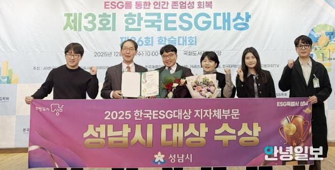 성남시는 10일 서울 영등포구 국회도서관 대강당에서 열린 ‘제3회 한국 이에스지(ESG) 대상’ 시상식에서 지자체 부문 대상을 받아 관계공무원들이 기념사진을 찍고 있다.