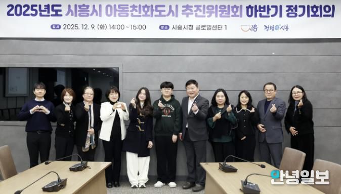 시흥시, 제2회 아동친화도시 추진위원회 정기회의서 아동친화 정책 성과 점검