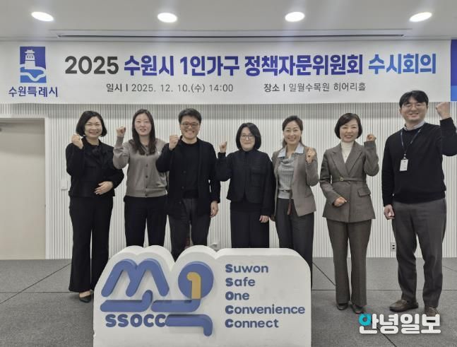 수원시 1인가구 정책자문위원들이 함께하고 있다.