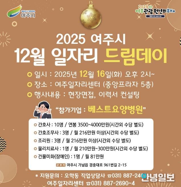 여주시, 2025년 마지막 일자리드림데이로 따뜻한 취업 기회 연다