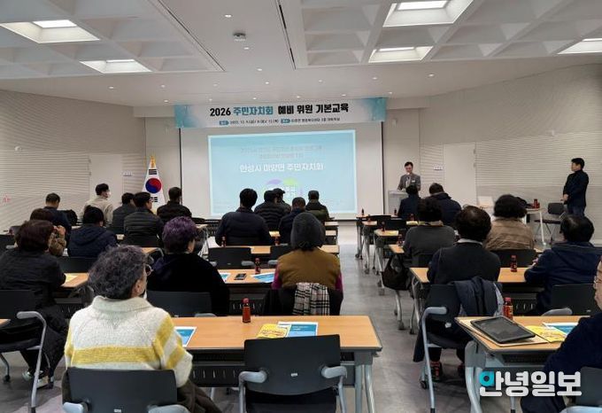 안성시 미양면, 2026년 주민자치회 출범 앞두고 기본교육 실시