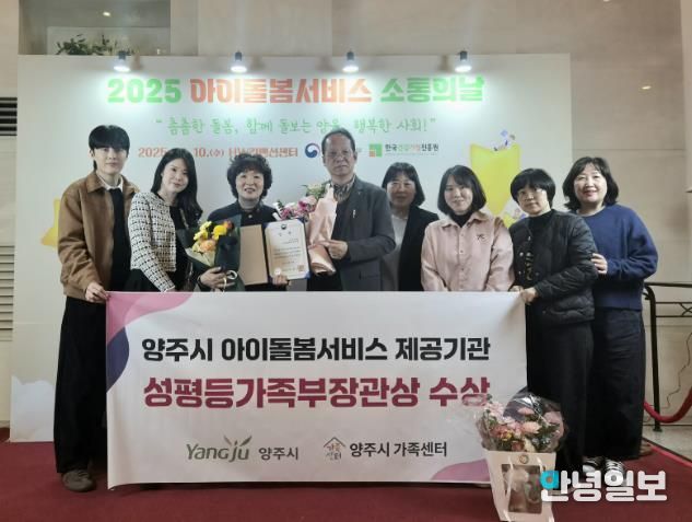 양주시, 아이돌봄서비스 우수기관 선정 ‘성평등가족부 장관상’ 수상